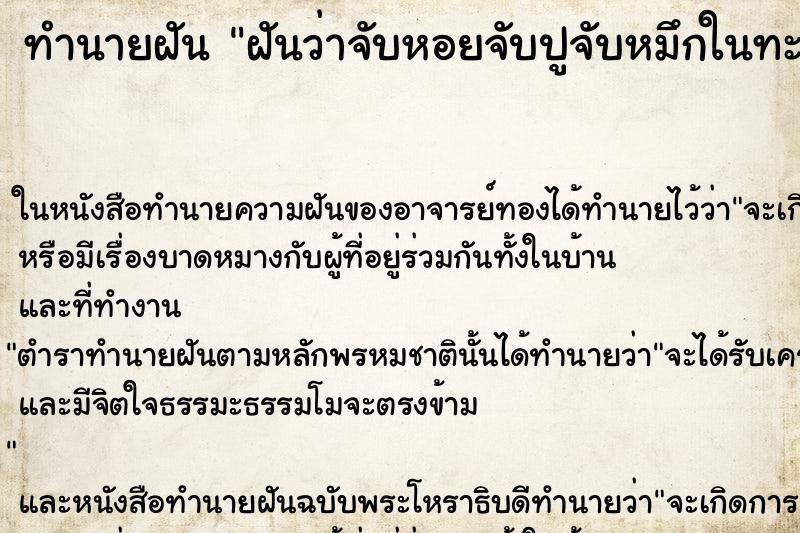 ทำนายฝันทำนายฝันฝันว่าจับหอยจับปูจับหมึกในทะเล