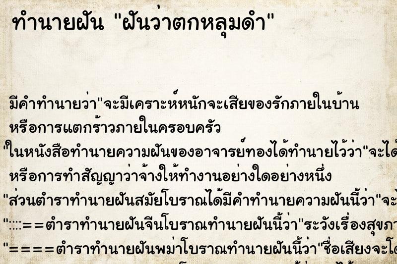 ทำนายฝัน ฝันว่าตกหลุมดำ ตำราโบราณ แม่นที่สุดในโลก