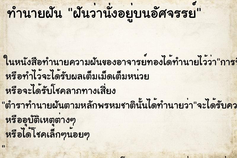 ทำนายฝันฝันว่านั่งอยู่บนอัศจรรย์ ทำนายฝันทำนายฝันฝันว่านั่งอยู่บนอัศจรรย์