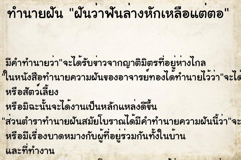 ทำนายฝันทำนายฝันฝันว่าฟันล่างหักเหลือแต่ตอ