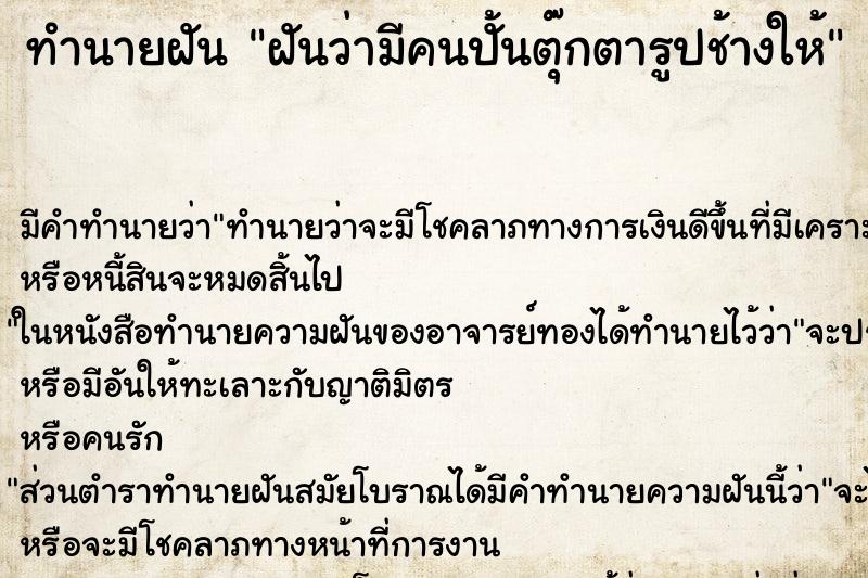 ทำนายฝันฝันว่ามีคนปั้นตุ๊กตารูปช้างให้ ทำนายฝันทำนายฝันฝันว่ามีคนปั้นตุ๊กตารูปช้างให้