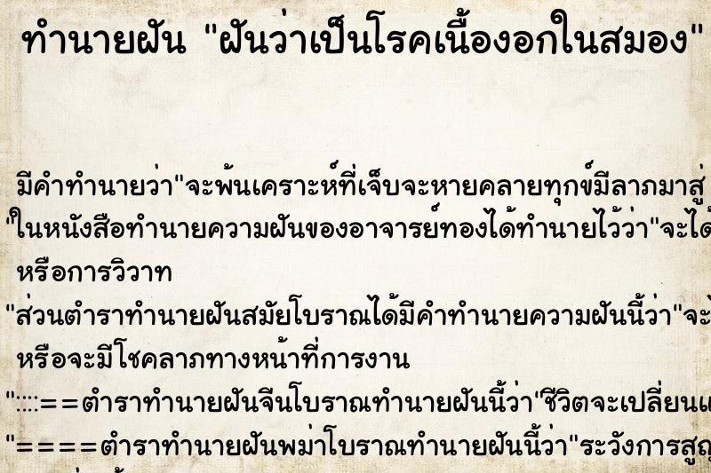 ทำนายฝัน ฝันว่าเป็นโรคเนื้องอกในสมอง ทำนายฝัน ฝันว่าเป็นโรคเนื้องอกในสมอง
