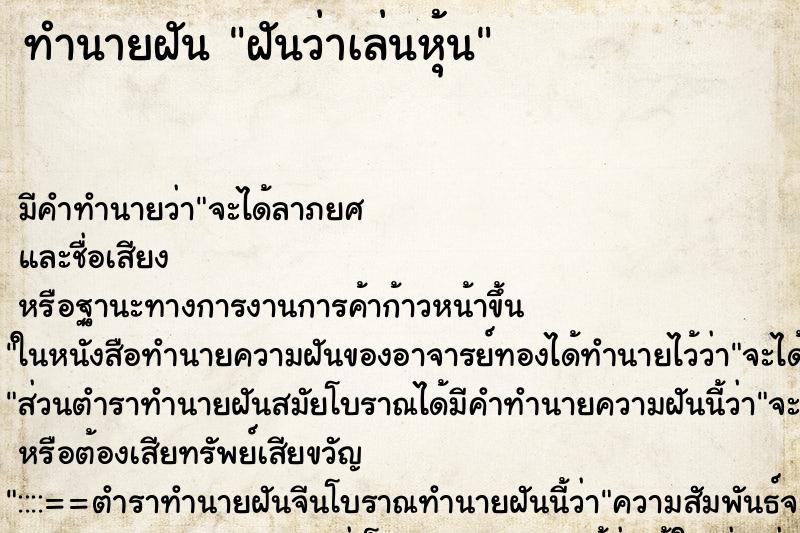 ทำนายฝัน ฝันว่าเล่นหุ้น ทำนายฝัน ฝันว่าเล่นหุ้น