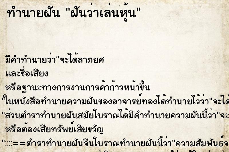 ทำนายฝัน ฝันว่าเล่นหุ้น ตำราโบราณ แม่นที่สุดในโลก