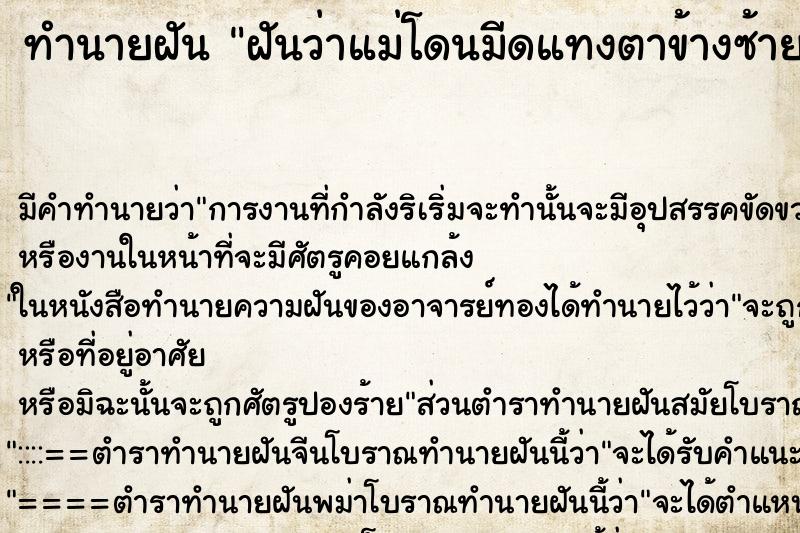 ทำนายฝัน ฝันว่าแม่โดนมีดแทงตาข้างซ้าย ทำนายฝัน ฝันว่าแม่โดนมีดแทงตาข้างซ้าย