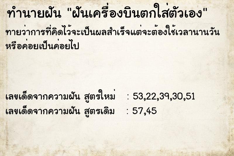 ทำนายฝันทำนายฝันฝันเครื่องบินตกใส่ตัวเอง