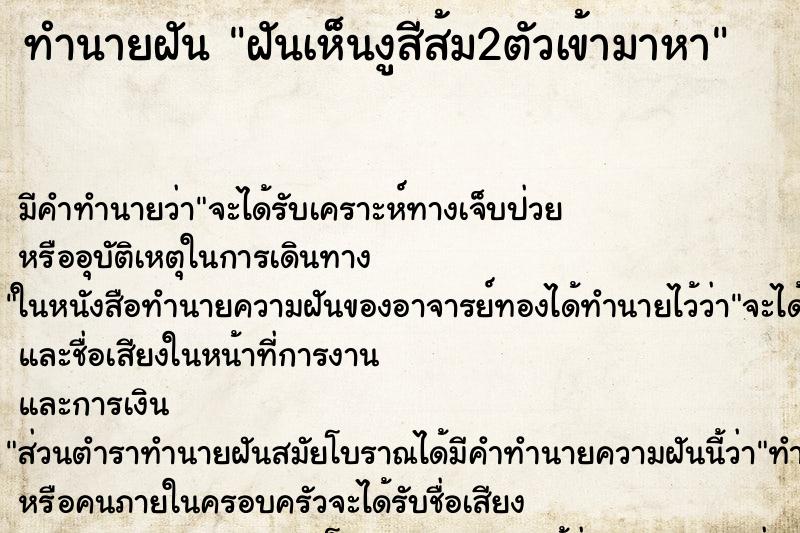 ทำนายฝัน ฝันเห็นงูสีส้ม2ตัวเข้ามาหา ทำนายฝัน ฝันเห็นงูสีส้ม2ตัวเข้ามาหา