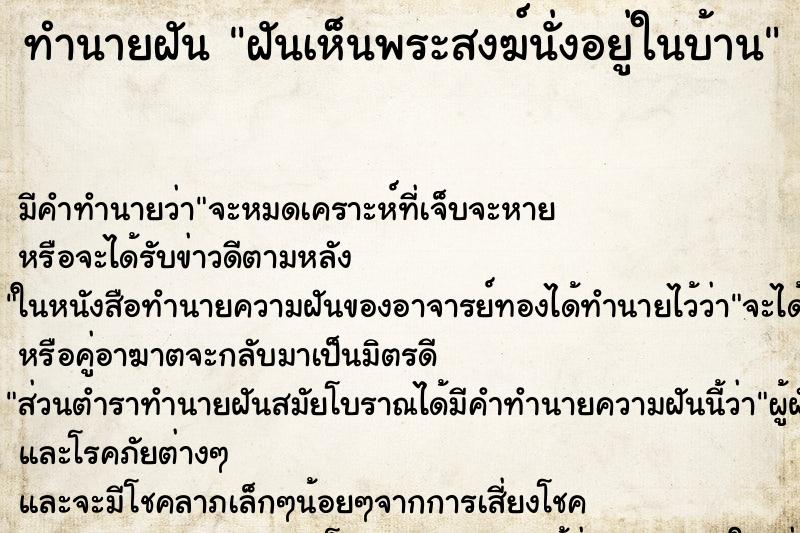ทำนายฝันฝันเห็นพระสงฆ์นั่งอยู่ในบ้าน ทำนายฝันทำนายฝันฝันเห็นพระสงฆ์นั่งอยู่ในบ้าน
