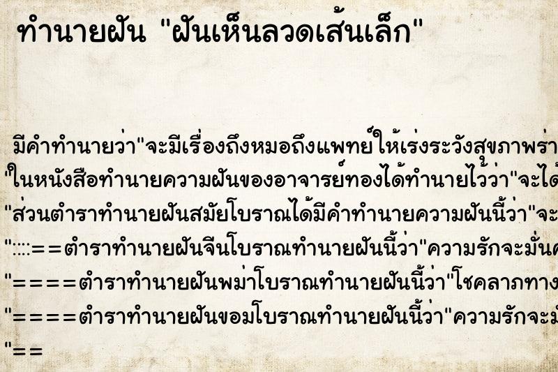 ทำนายฝันฝันเห็นลวดเส้นเล็ก ทำนายฝันทำนายฝันฝันเห็นลวดเส้นเล็ก
