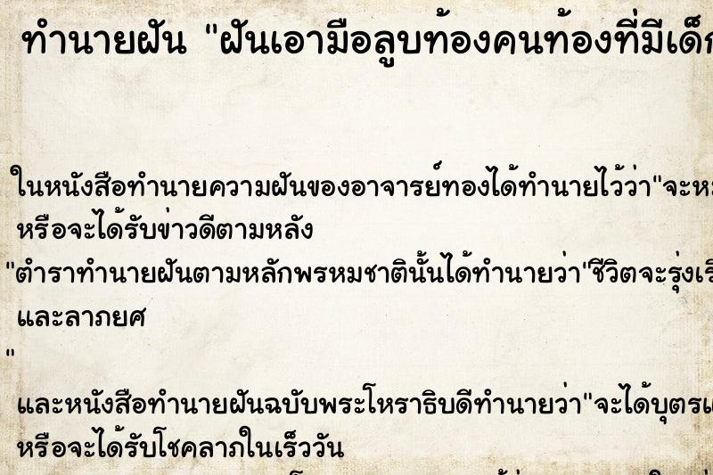 ทำนายฝัน ฝันเอามือลูบท้องคนท้องที่มีเด็กแฝด ทำนายฝัน ฝันเอามือลูบท้องคนท้องที่มีเด็กแฝด