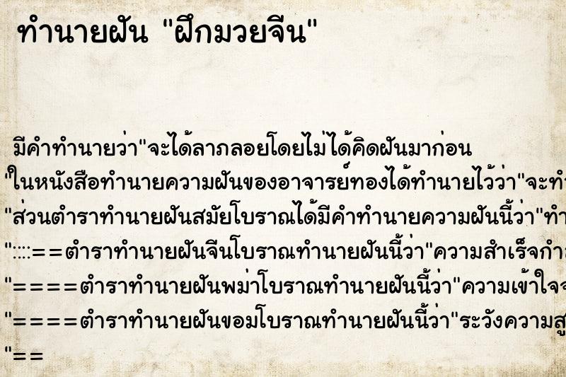 ทำนายฝันฝึกมวยจีน ทำนายฝันทำนายฝันฝึกมวยจีน