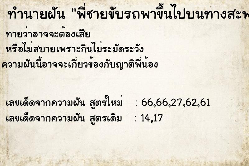 ทำนายฝันทำนายฝันพี่ชายขับรถพาขึ้นไปบนทางสะพานที่สูงชันมาก