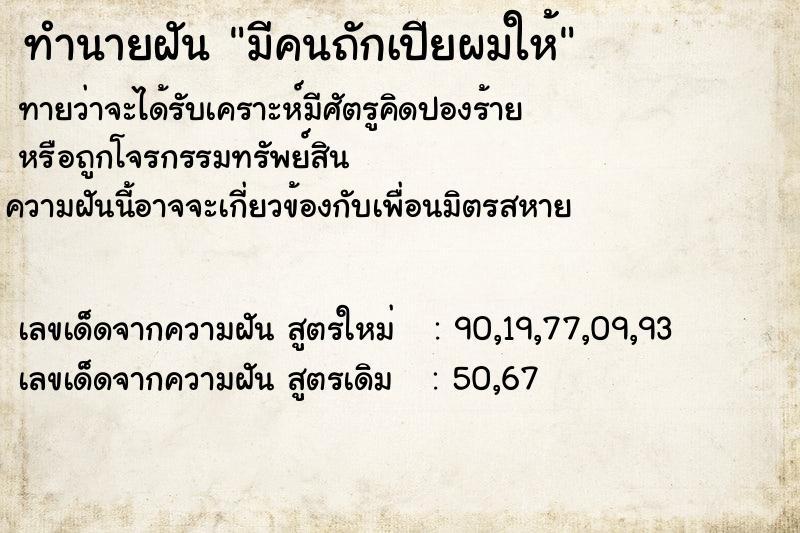 ทำนายฝันทำนายฝันมีคนถักเปียผมให้