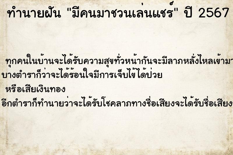 ทำนายฝัน มีคนมาชวนเล่นแชร์