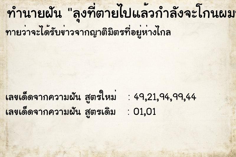 ทำนายฝันทำนายฝันลุงที่ตายไปแล้วกำลังจะโกนผมบวช