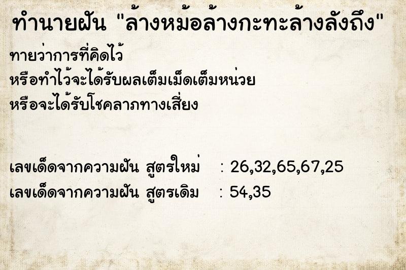 ทำนายฝัน ล้างหม้อล้างกะทะล้างลังถึง