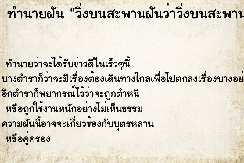 ทำนายฝันทำนายฝันวิ่งบนสะพานฝันว่าวิ่งบนสะพาน