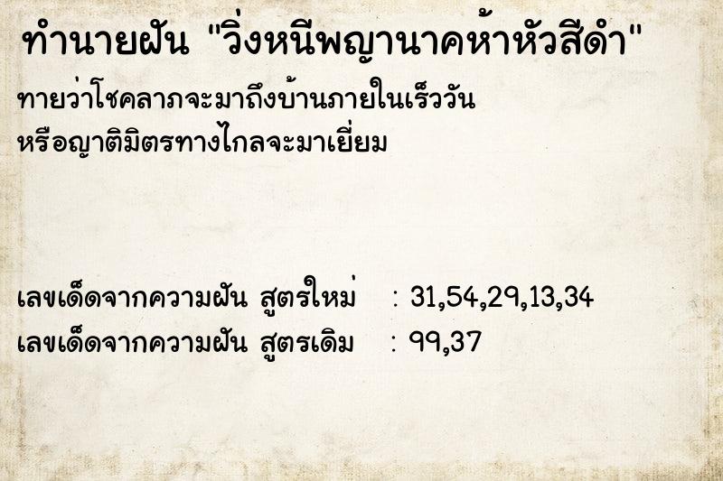 ทำนายฝันทำนายฝันวิ่งหนีพญานาคห้าหัวสีดำ