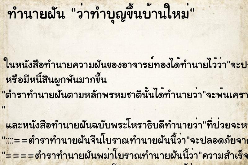 ทำนายฝัน ว่าทำบุญขึ้นบ้านใหม่ ทำนายฝัน ว่าทำบุญขึ้นบ้านใหม่