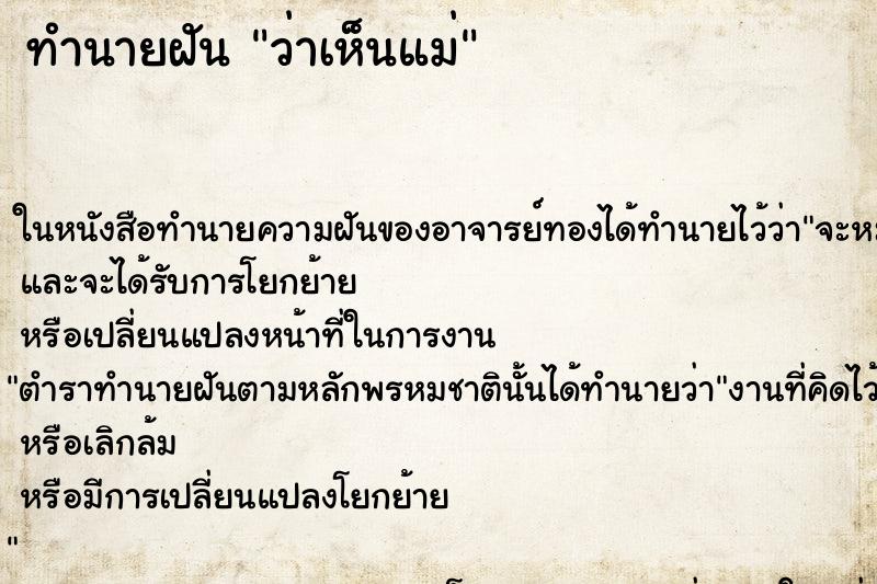 ทำนายฝัน ว่าเห็นแม่ ทำนายฝัน ว่าเห็นแม่