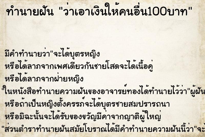 ทำนายฝัน ว่าเอาเงินให้คนอื่น100บาท ทำนายฝัน ว่าเอาเงินให้คนอื่น100บาท