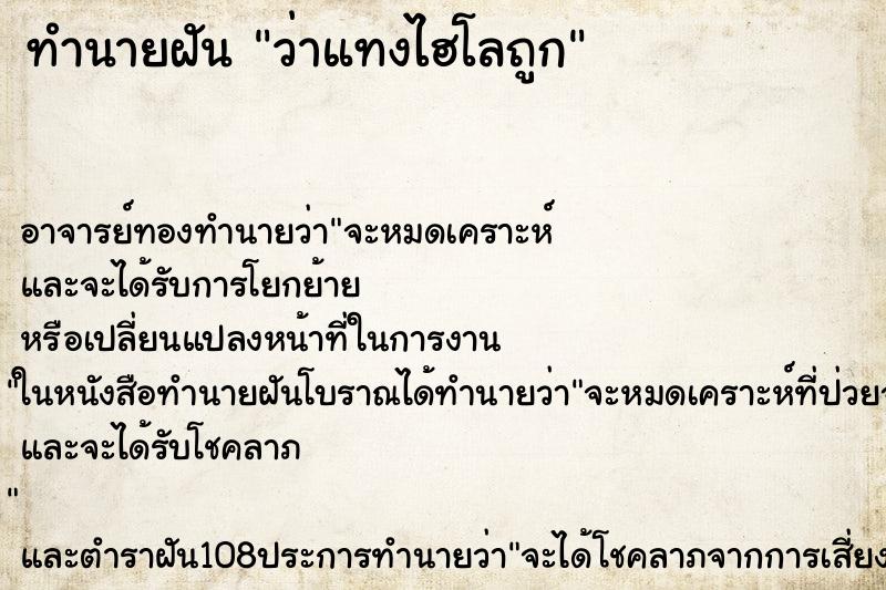 ทำนายฝันว่าแทงไฮโลถูก ทำนายฝันทำนายฝันว่าแทงไฮโลถูก
