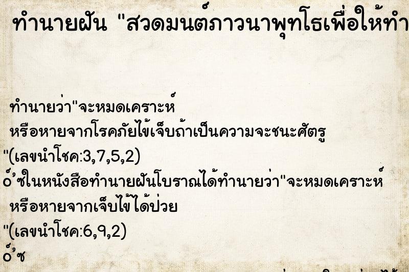 ทำนายฝันทำนายฝันสวดมนต์ภาวนาพุทโธเพื่อให้ทำการบางอย่างสำเร็จ