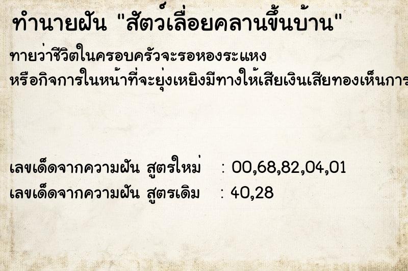 ทำนายฝัน สัตว์เลื่อยคลานขึ้นบ้าน ทำนายฝัน สัตว์เลื่อยคลานขึ้นบ้าน