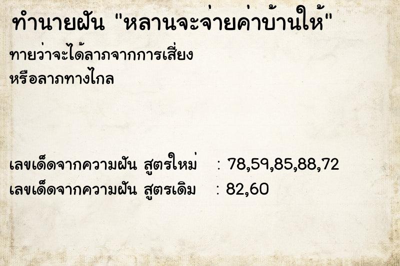 ทำนายฝันทำนายฝันหลานจะจ่ายค่าบ้านให้