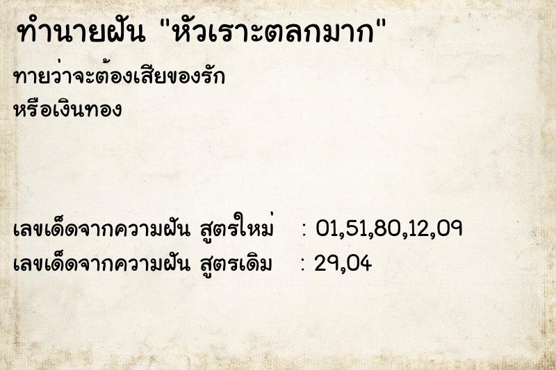 ทำนายฝัน หัวเราะตลกมาก ทำนายฝัน หัวเราะตลกมาก