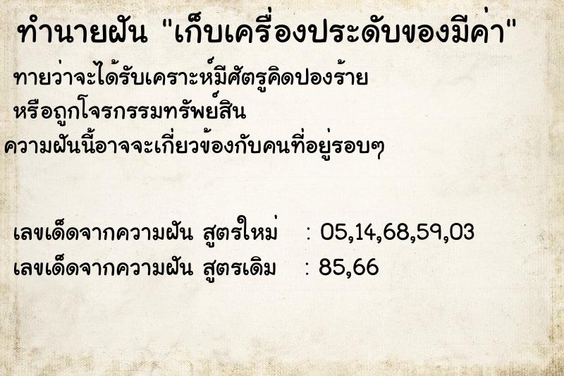 ทำนายฝันทำนายฝันเก็บเครื่องประดับของมีค่า