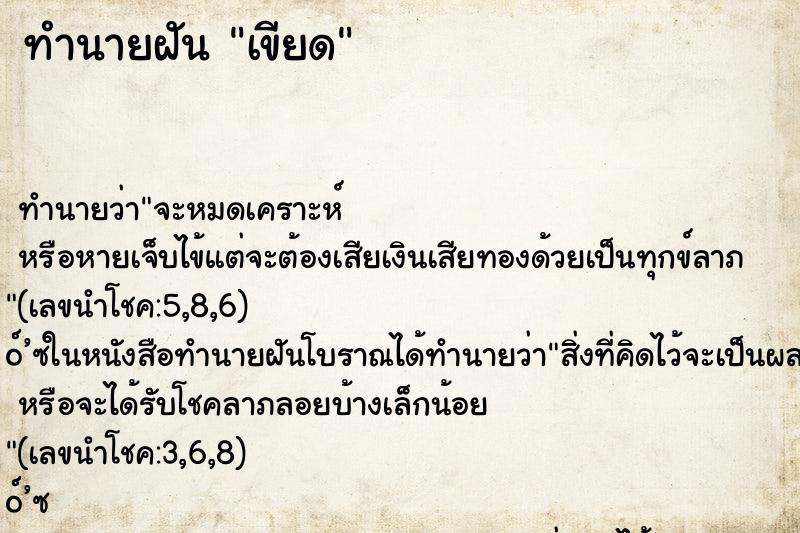 ทำนายฝัน เขียด ทำนายฝัน เขียด