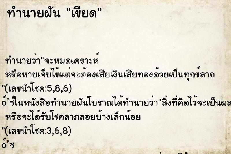 ทำนายฝัน เขียด ตำราโบราณ แม่นที่สุดในโลก