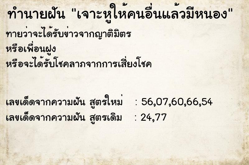 ทำนายฝันทำนายฝันเจาะหูให้คนอื่นแล้วมีหนอง
