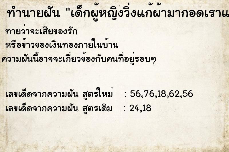 ทำนายฝันทำนายฝันเด็กผู้หญิงวิ่งแก้ผ้ามากอดเราแล้วบอกรักเรา