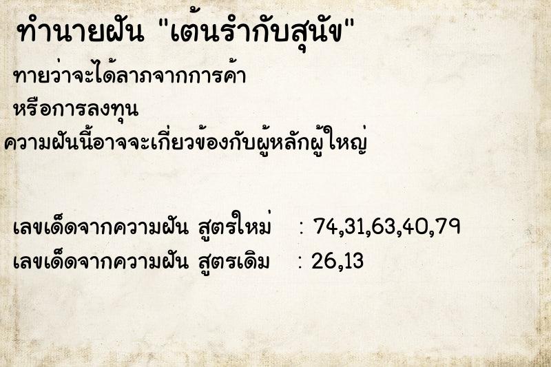 ทำนายฝันเต้นรำกับสุนัข ทำนายฝันทำนายฝันเต้นรำกับสุนัข