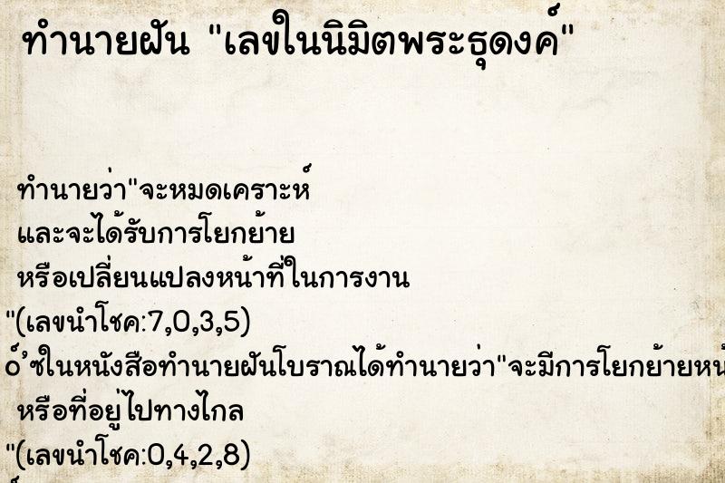 ทำนายฝัน เลขในนิมิตพระธุดงค์