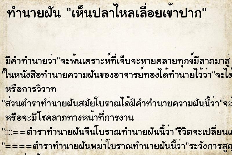 ทำนายฝัน เห็นปลาไหลเลื่อยเข้าปาก ทำนายฝัน เห็นปลาไหลเลื่อยเข้าปาก