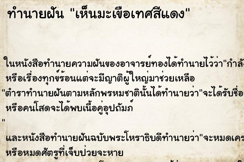 ทำนายฝัน เห็นมะเขือเทศสีแดง ทำนายฝัน เห็นมะเขือเทศสีแดง