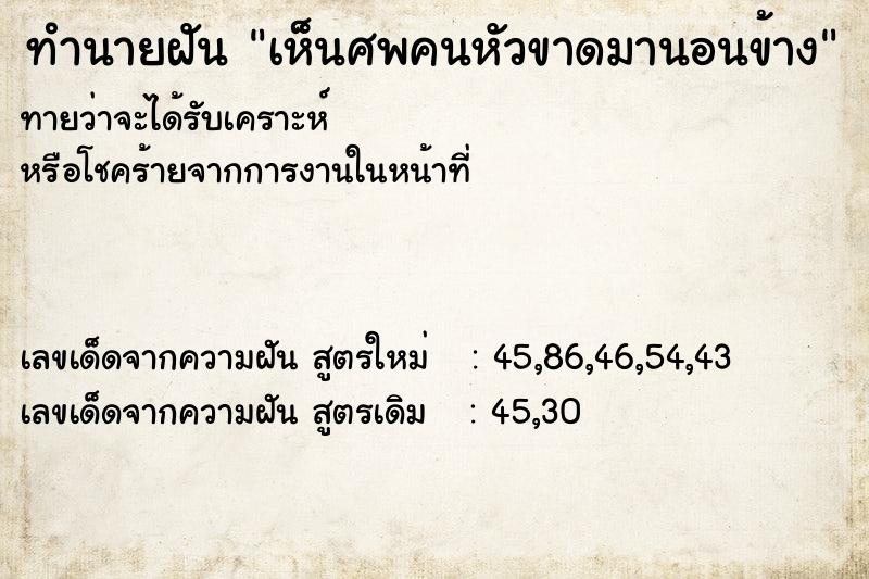 ทำนายฝันทำนายฝันเห็นศพคนหัวขาดมานอนข้าง