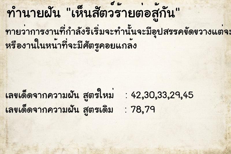 ทำนายฝันเห็นสัตว์ร้ายต่อสู้กัน ทำนายฝันทำนายฝันเห็นสัตว์ร้ายต่อสู้กัน