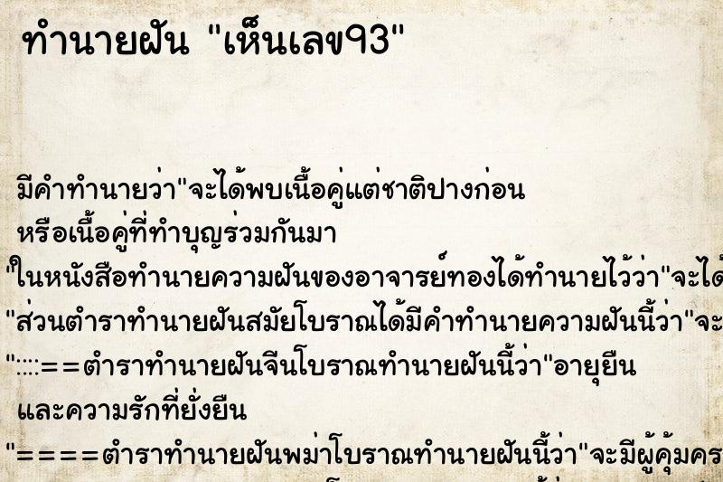 ทำนายฝัน เห็นเลข93 ทำนายฝัน เห็นเลข93