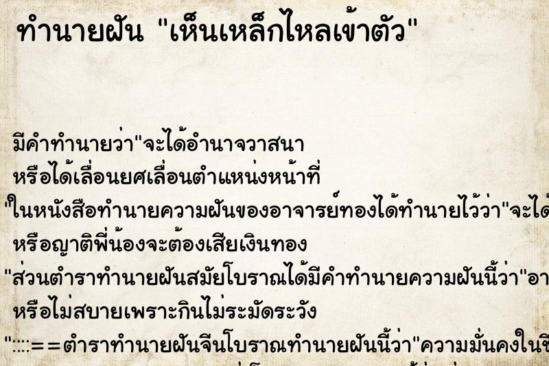 ทำนายฝัน เห็นเหล็กไหลเข้าตัว ทำนายฝัน เห็นเหล็กไหลเข้าตัว