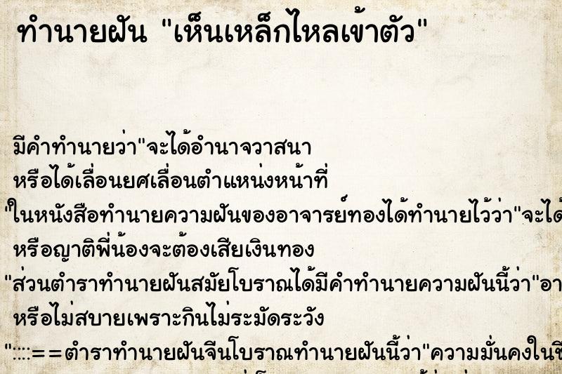 ทำนายฝัน เห็นเหล็กไหลเข้าตัว ตำราโบราณ แม่นที่สุดในโลก