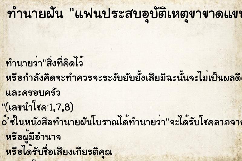 ทำนายฝัน แฟนประสบอุบัติเหตุขาขาดแขนขาด ทำนายฝัน แฟนประสบอุบัติเหตุขาขาดแขนขาด