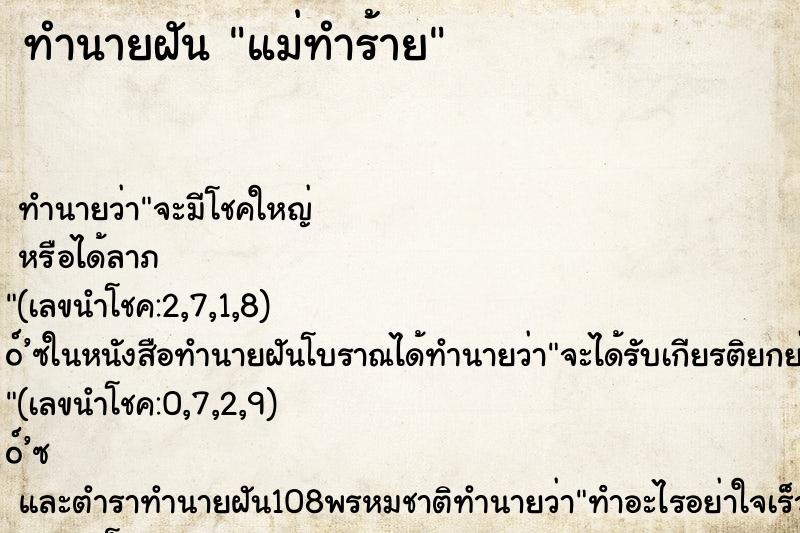 ทำนายฝันทำนายฝันแม่ทำร้าย