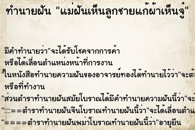 ทำนายฝัน แม่ฝันเห็นลูกชายแก้ผ้าเห็นจู๋ ตำราโบราณ แม่นที่สุดในโลก