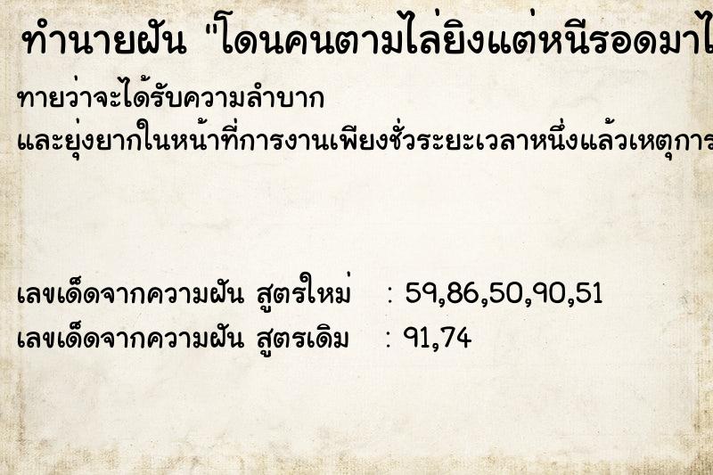 ทำนายฝันทำนายฝันโดนคนตามไล่ยิงแต่หนีรอดมาได้
