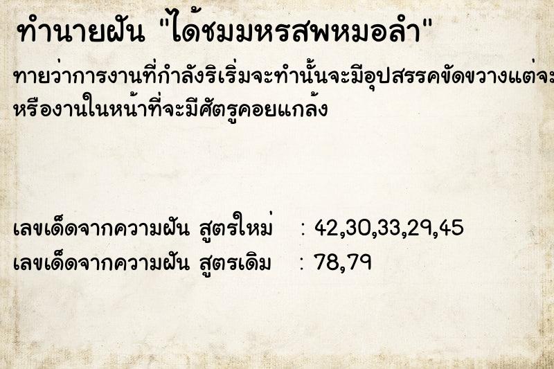 ทำนายฝันทำนายฝันได้ชมมหรสพหมอลำ