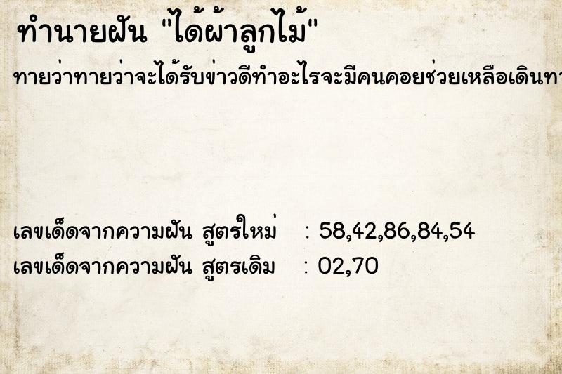 ทำนายฝันทำนายฝันได้ผ้าลูกไม้